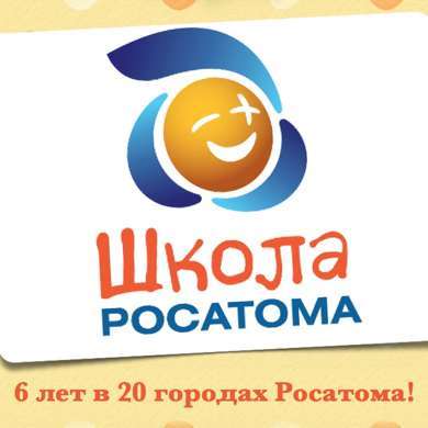 Проект школа росатома