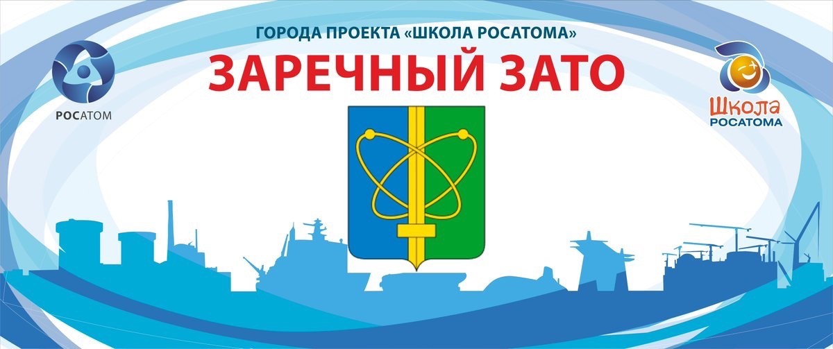 Герб заречного свердловской области фото Проект "Школа Росатома"