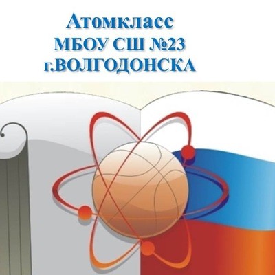 Мбоу 23. Сеть атомклассов. Атомкласс логотип. Школа Росатома Атомкласс эмблема. Логотип МОУ- СОШ № 1.