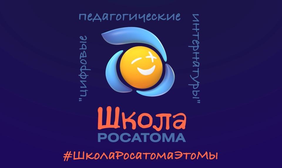 Сайт проекта школа росатома